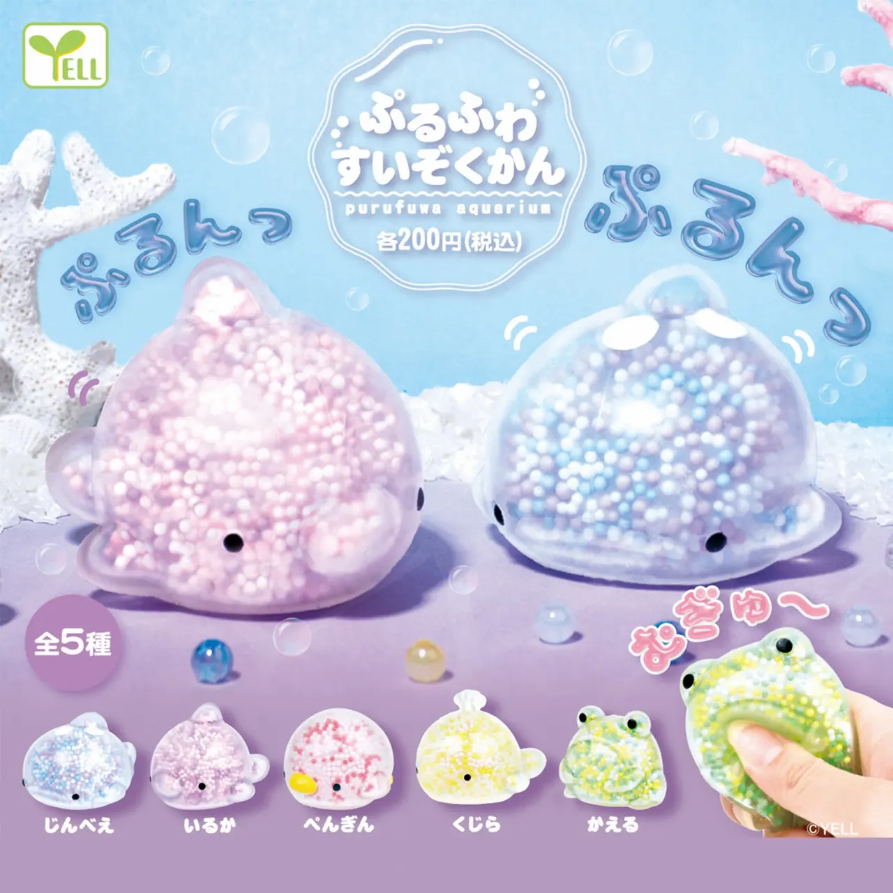 Yell Purufuwa Aquarium Squishy Stress Relief Toys Gashapon – Official Designer Collectible Art Toy